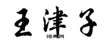 胡問遂王津子行書個性簽名怎么寫