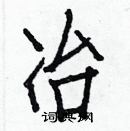 白克儉寫的硬筆楷書冶