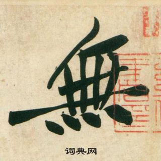 黃庭堅龐居士寒山子詩中無的寫法