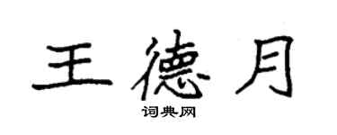 袁強王德月楷書個性簽名怎么寫