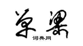 朱錫榮單梁草書個性簽名怎么寫