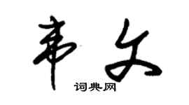朱錫榮韋文草書個性簽名怎么寫