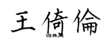 何伯昌王倚倫楷書個性簽名怎么寫