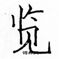 駱恆光寫的硬筆楷書覽