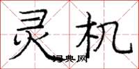 龐中華靈機楷書怎么寫