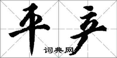 胡問遂平產行書怎么寫