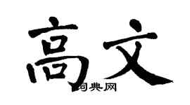 翁闓運高文楷書個性簽名怎么寫