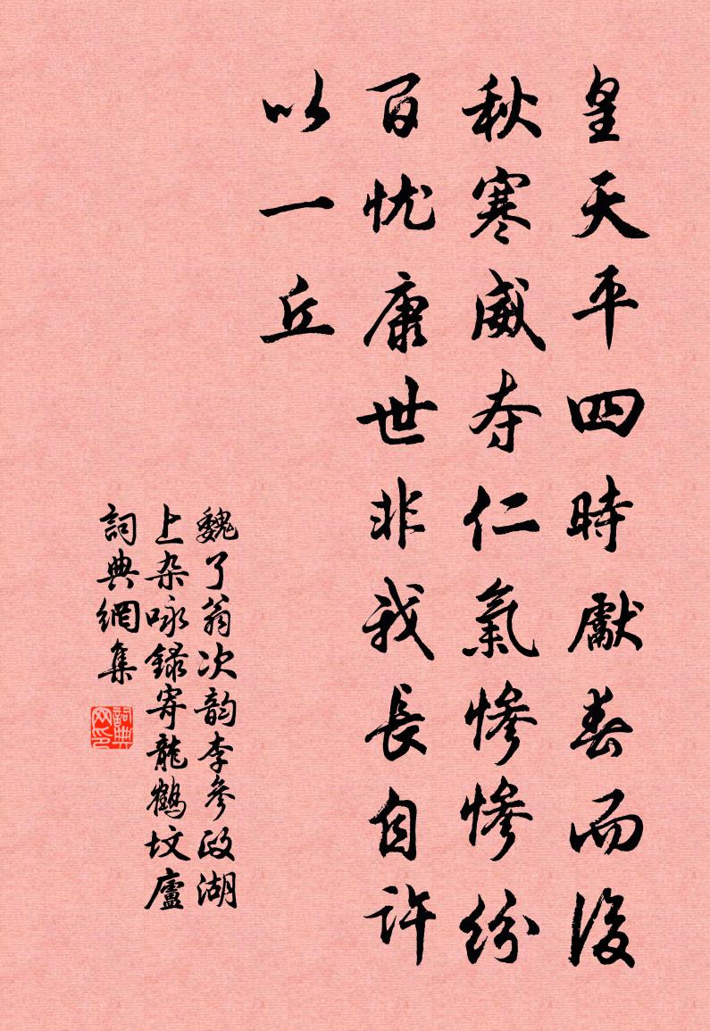 魏了翁次韻李參政湖上雜詠錄寄龍鶴墳廬書法作品欣賞