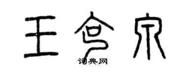 曾慶福王克泉篆書個性簽名怎么寫