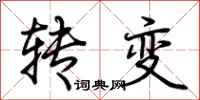 荊霄鵬轉變行書怎么寫