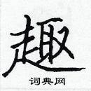 張標寫的硬筆楷書趣