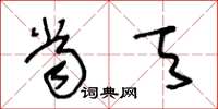 王冬齡當天草書怎么寫