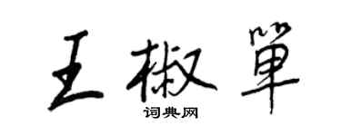 王正良王椒單行書個性簽名怎么寫