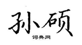 丁謙孫碩楷書個性簽名怎么寫