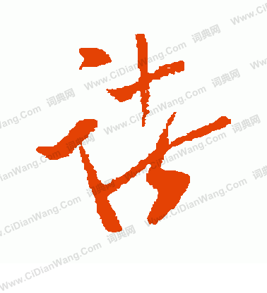 犬養木堂寫的諸