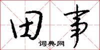 田父野叟的意思_田父野叟的解釋_國語詞典