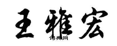 胡問遂王雅宏行書個性簽名怎么寫