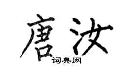 何伯昌唐汝楷書個性簽名怎么寫