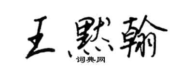 王正良王默翰行書個性簽名怎么寫