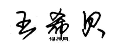 朱錫榮王希貝草書個性簽名怎么寫