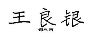 袁強王良銀楷書個性簽名怎么寫