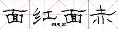 駱恆光面紅面赤隸書怎么寫