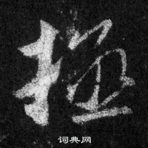 王福庵隸書書法作品欣賞_王福庵隸書字帖(第19頁)_書法字典
