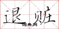 黃華生退贓楷書怎么寫