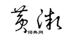 曾慶福黃微草書個性簽名怎么寫