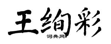 翁闓運王絢彩楷書個性簽名怎么寫