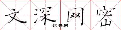 黃華生文深網密楷書怎么寫