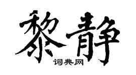 翁闓運黎靜楷書個性簽名怎么寫