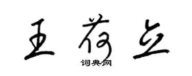 梁錦英王荷立草書個性簽名怎么寫