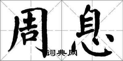 翁闓運周息楷書怎么寫