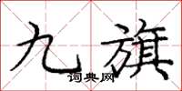 龐中華九旗楷書怎么寫