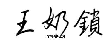 王正良王奶鎖行書個性簽名怎么寫