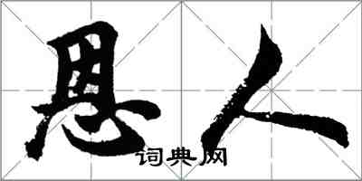 胡問遂恩人行書怎么寫