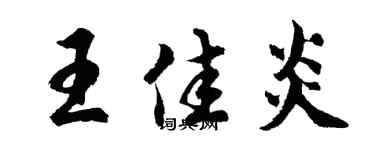 胡問遂王佳炎行書個性簽名怎么寫