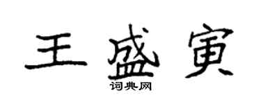 袁強王盛寅楷書個性簽名怎么寫