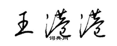 梁錦英王港港草書個性簽名怎么寫