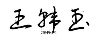 曾慶福王韓玉草書個性簽名怎么寫