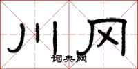 曾慶福川岡隸書怎么寫
