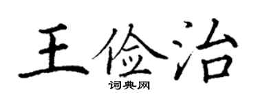 丁謙王儉治楷書個性簽名怎么寫