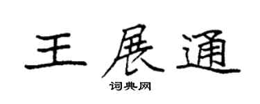 袁強王展通楷書個性簽名怎么寫