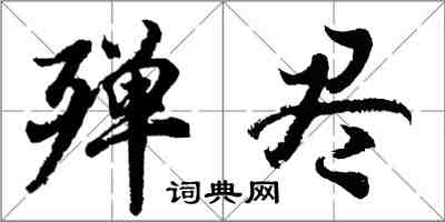 胡問遂殫盡行書怎么寫