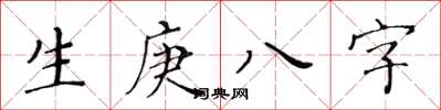 黃華生生庚八字楷書怎么寫