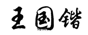 胡問遂王國鍇行書個性簽名怎么寫