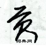 朱錫榮寫的硬筆草書貢