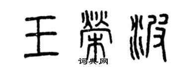 曾慶福王榮波篆書個性簽名怎么寫