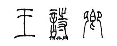 陳墨王詩卿篆書個性簽名怎么寫